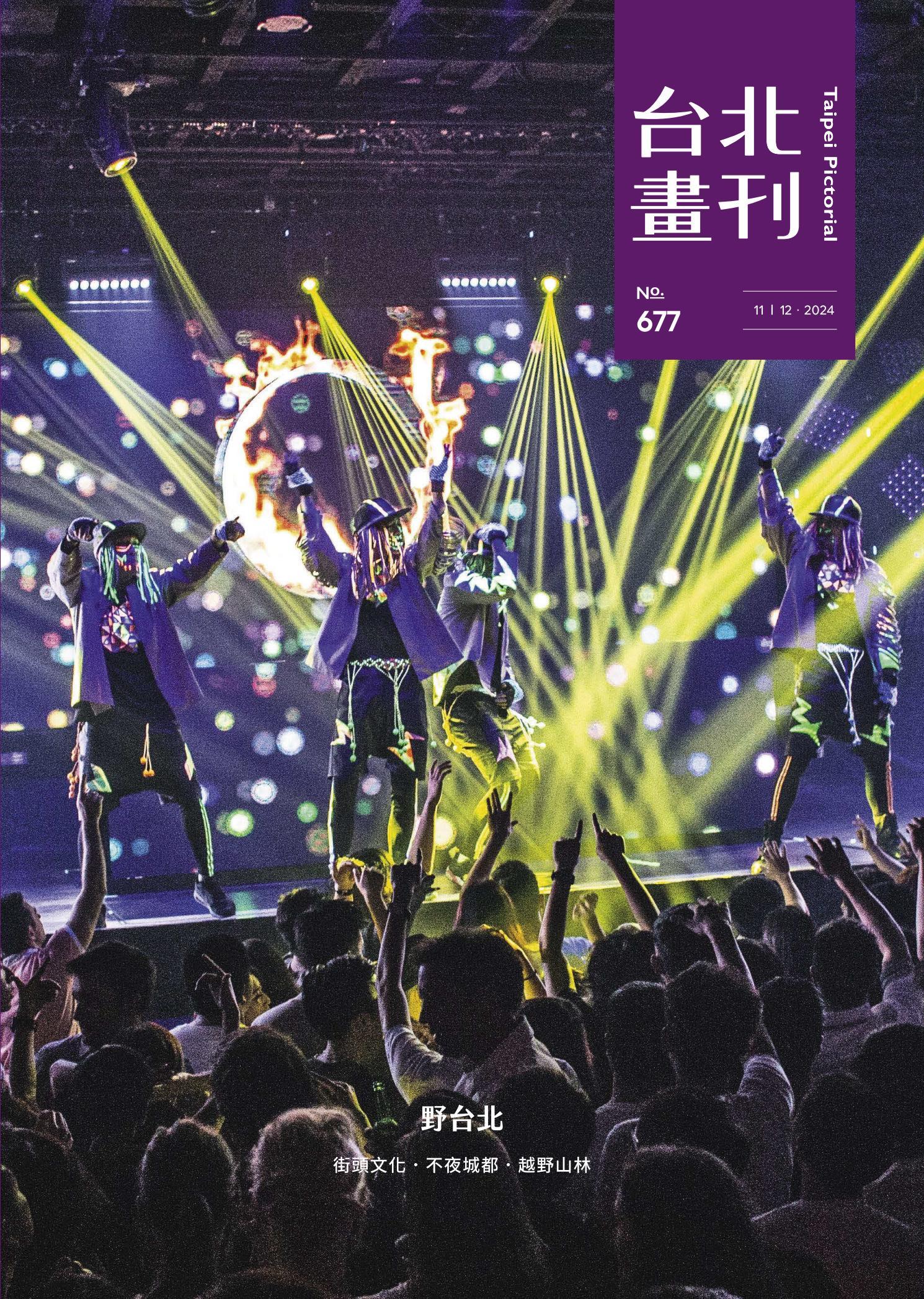 台北畫刊677期