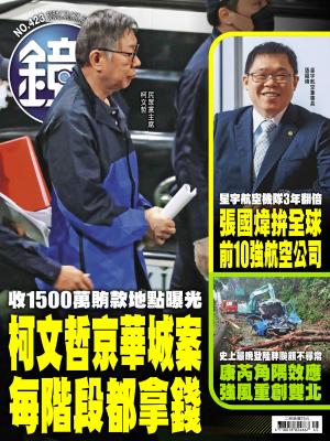鏡週刊2024/11月 第423期