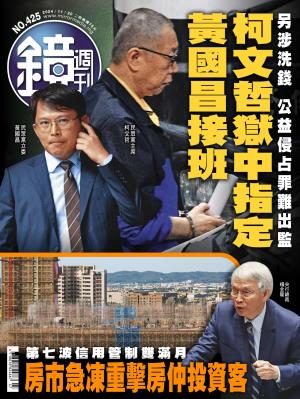 鏡週刊2024/11月 第425期