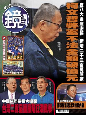 鏡週刊2024/11月 第426期