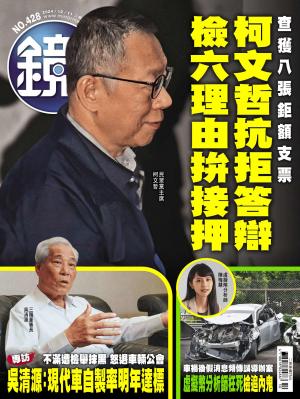 鏡週刊2024/12月 第428期