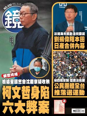 鏡週刊2024/12月 第430期