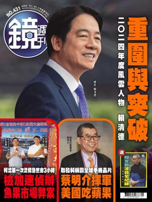 鏡週刊2025/1月 第431期