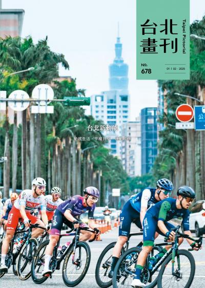 台北畫刊678期