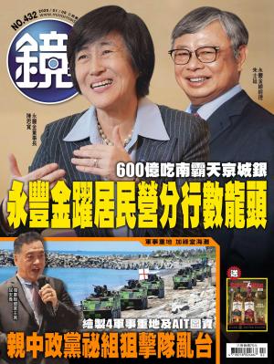 鏡週刊2025/1月 第432期