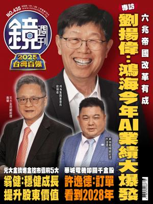鏡週刊2025/2月 第435期