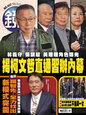 鏡週刊2025/2月 第437期