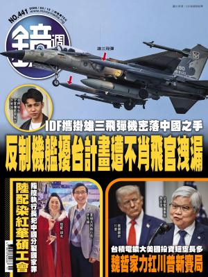 鏡週刊2025/3月 第441期