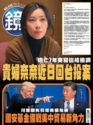 鏡週刊2025/4月 第446期