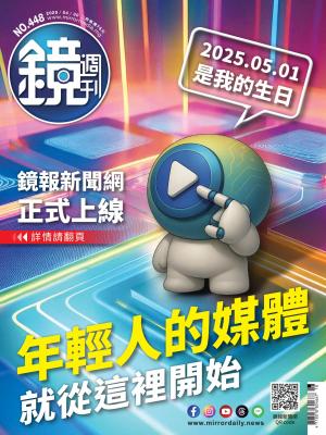 鏡週刊2025/5月 第448期