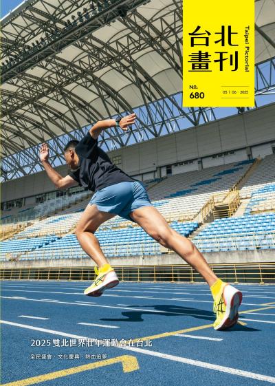 台北畫刊680期