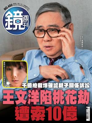 鏡週刊2025/5月 第450期