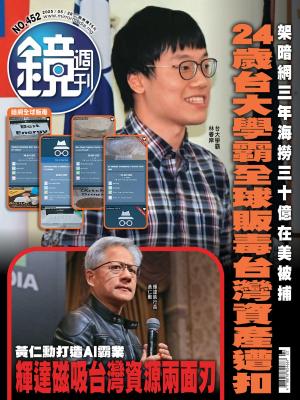 鏡週刊2025/5月 第452期