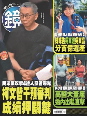 鏡週刊2025/7月 第460期