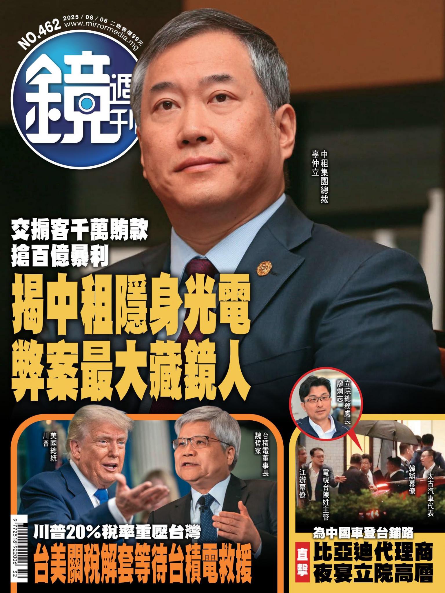 鏡週刊第462期