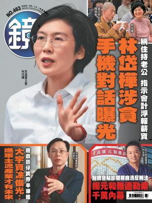 鏡週刊2025/8月 第463期