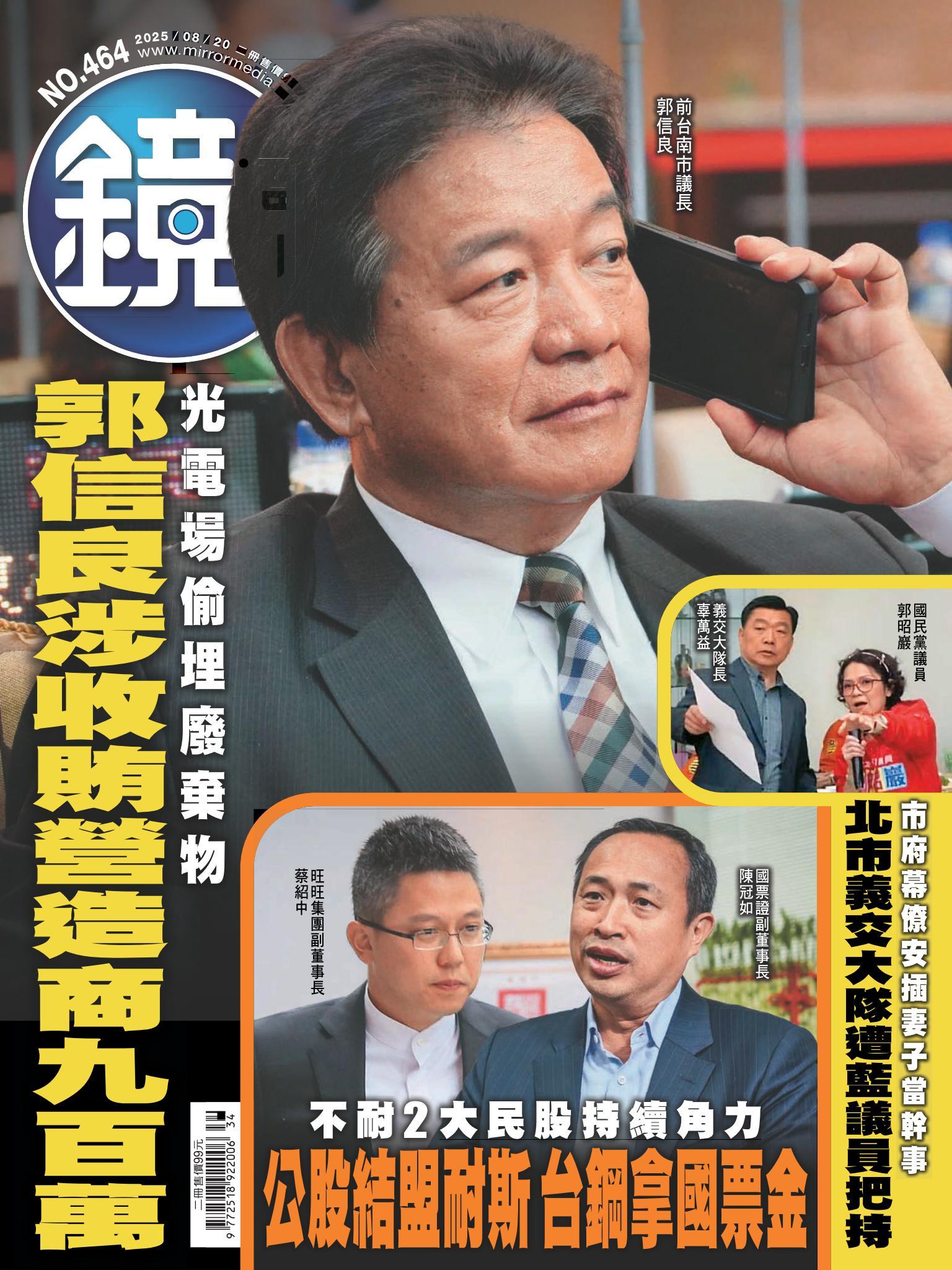 鏡週刊第464期