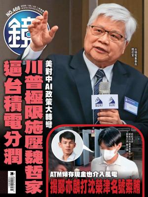 鏡週刊2025/9月 第466期