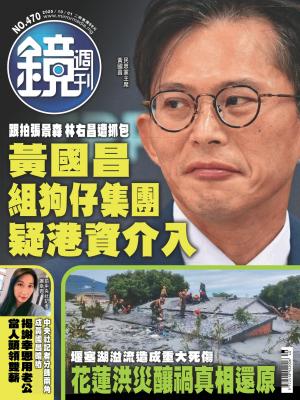 鏡週刊2025/10月 第470期