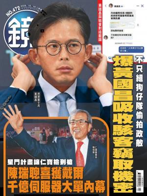 鏡週刊2025/10月 第472期