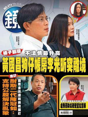 鏡週刊2025/11月 第474期