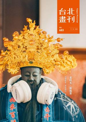 台北畫刊683期