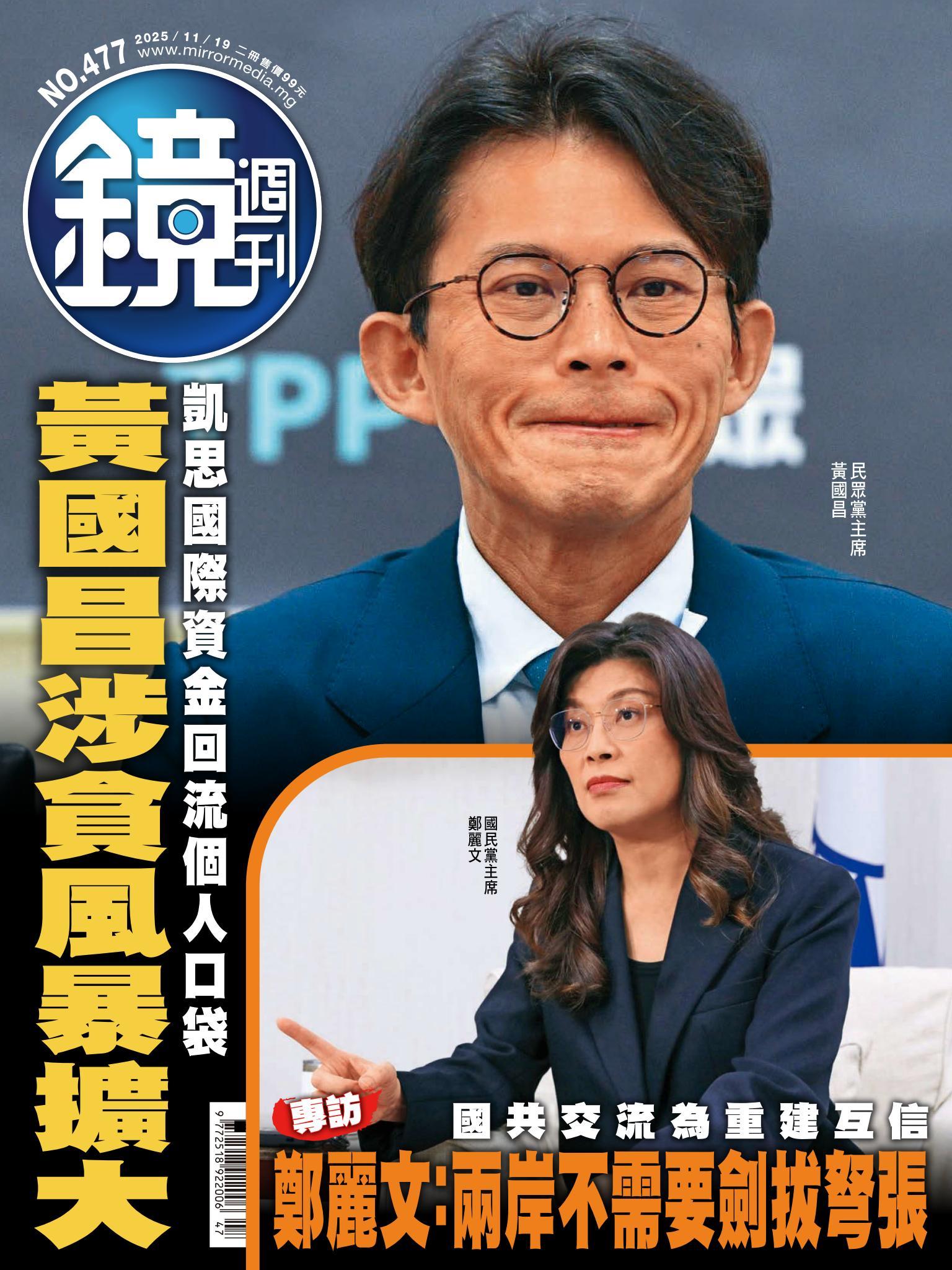 鏡週刊第477期