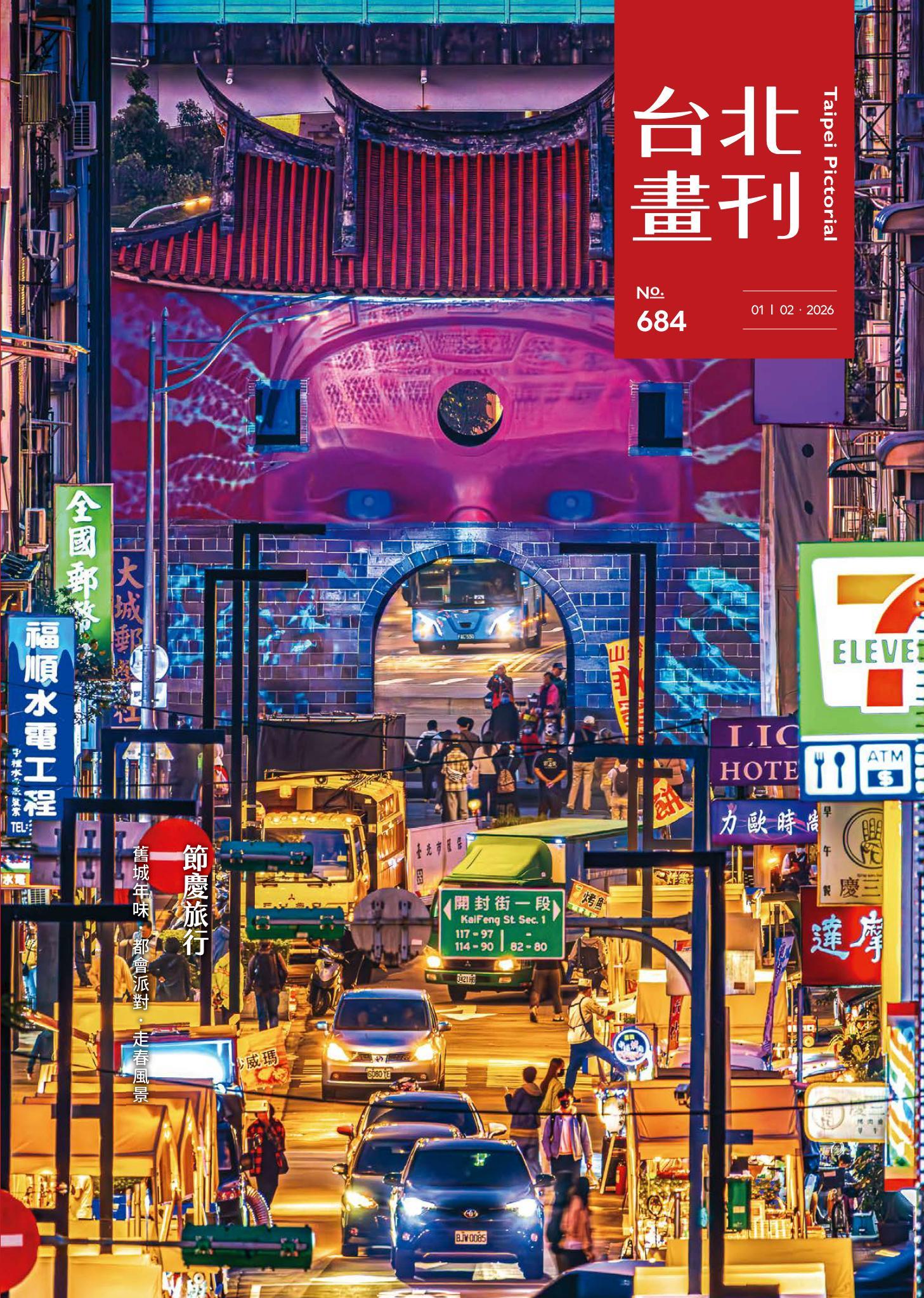 台北畫刊684期