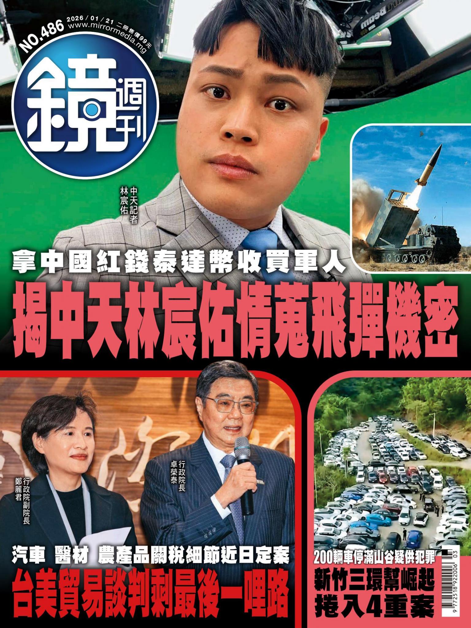 鏡週刊第486期