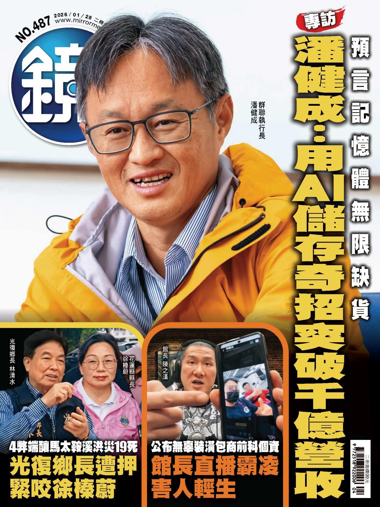 鏡週刊第487期