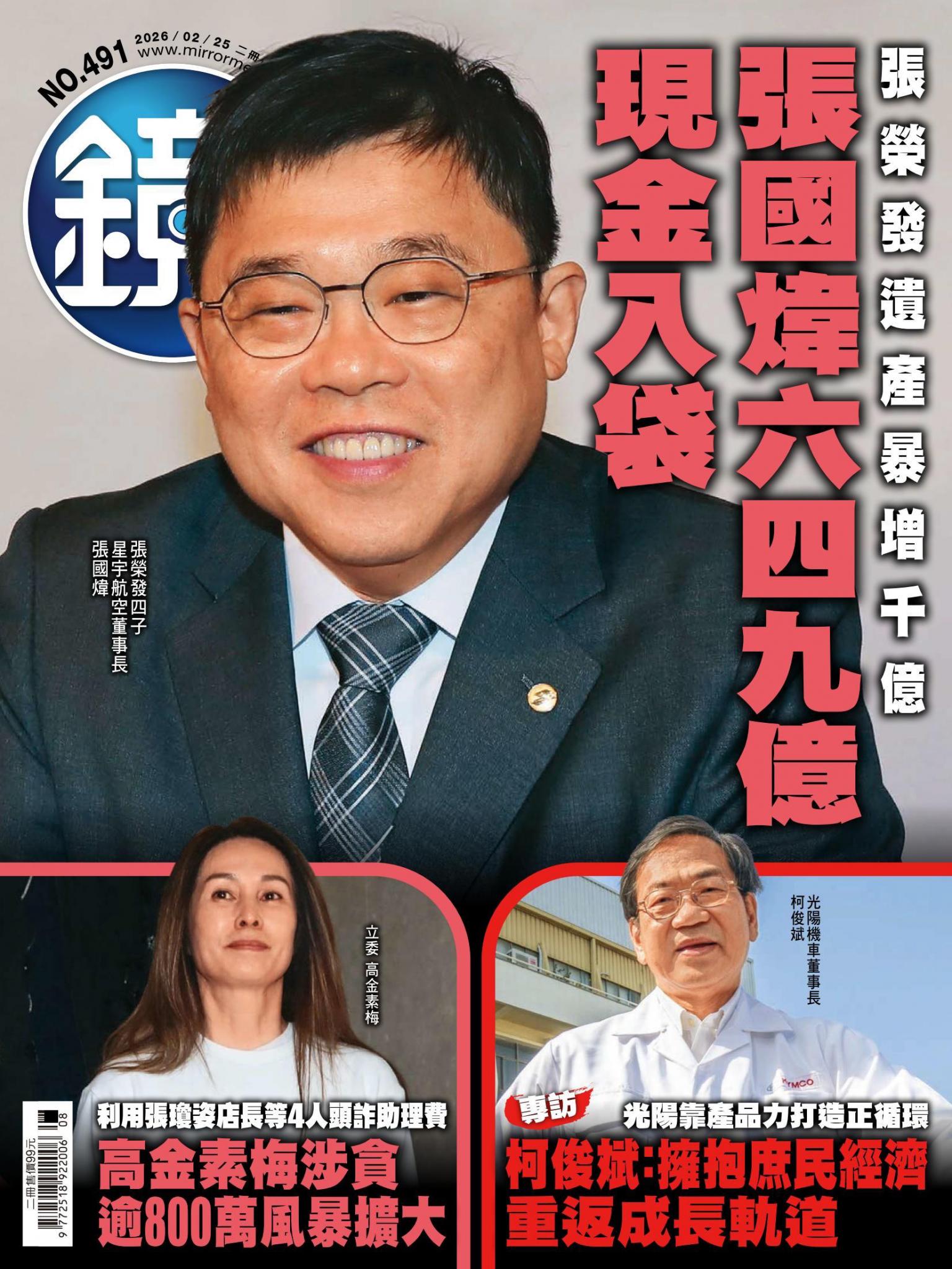 鏡週刊第491期
