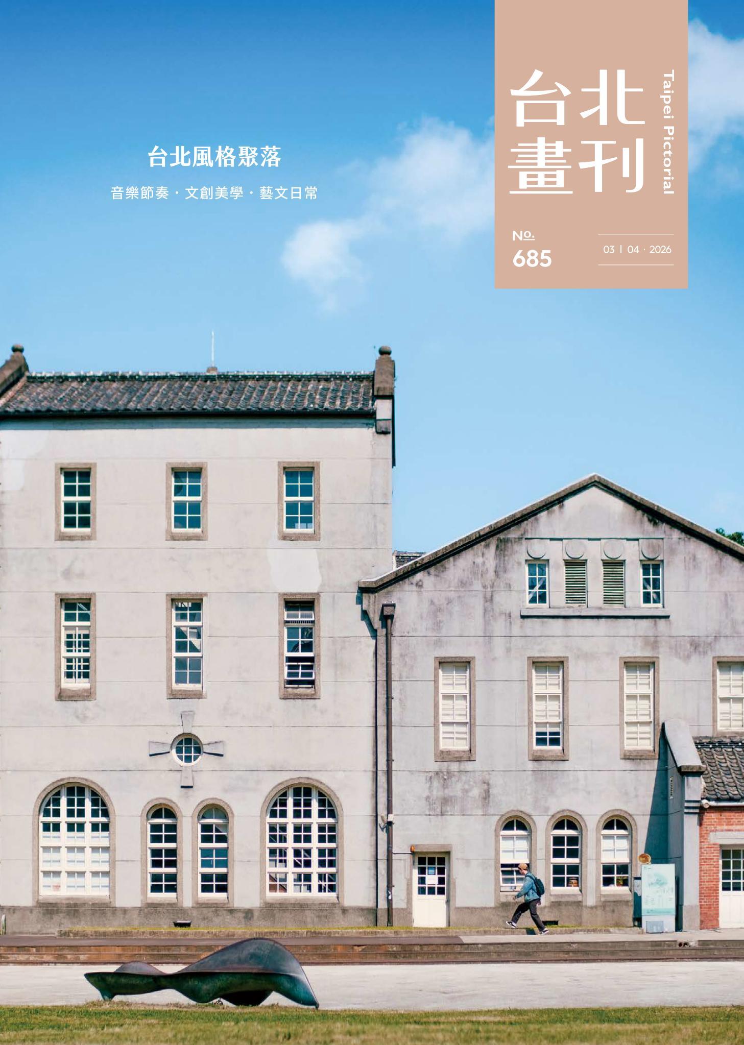 台北畫刊685期