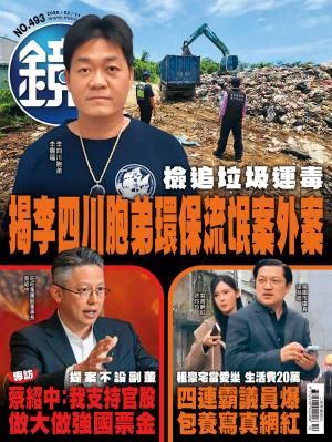 鏡週刊2026/3月 第493期