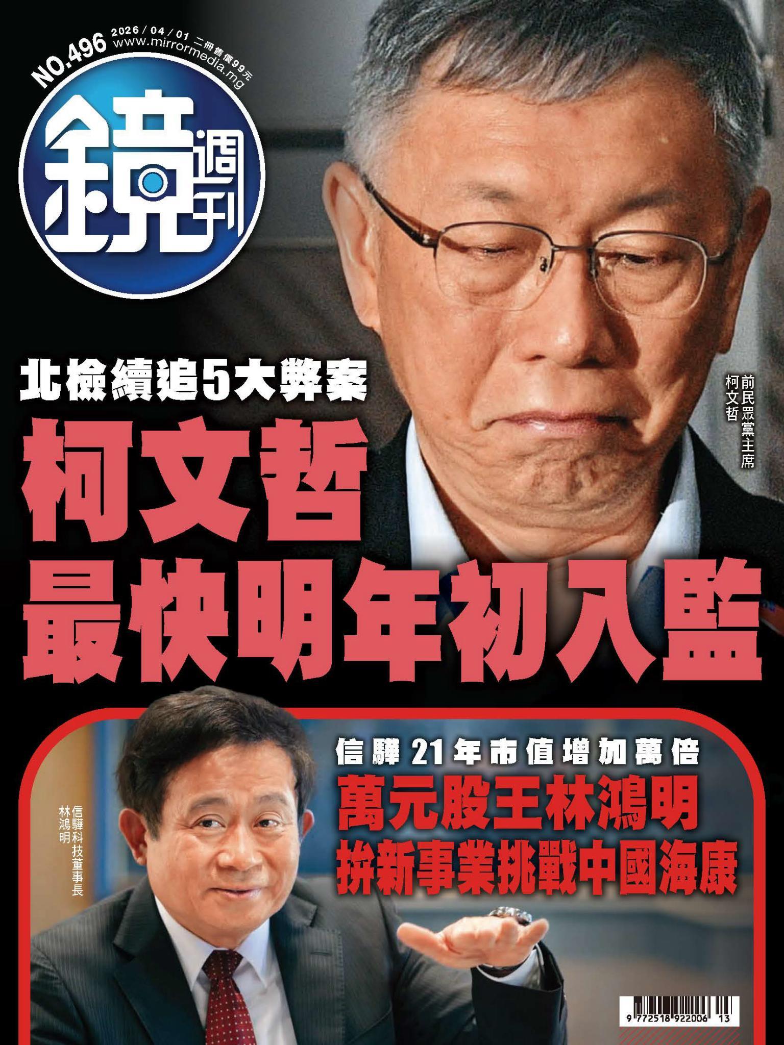 鏡週刊第496期