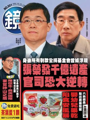 鏡週刊2026/5月 第501期