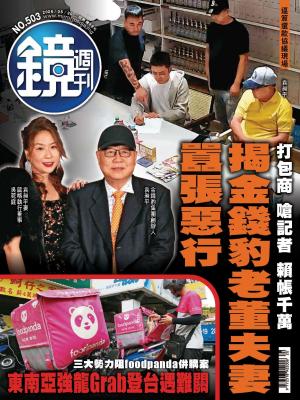 鏡週刊2026/5月 第503期