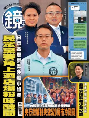 鏡週刊2026/5月 第504期
