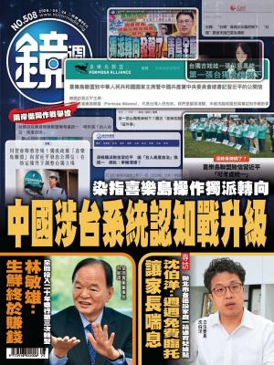 鏡週刊2026/6月 第508期