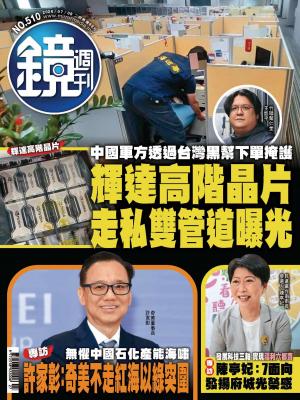 鏡週刊2026/7月 第510期