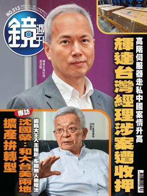 鏡週刊2026/7月 第513期