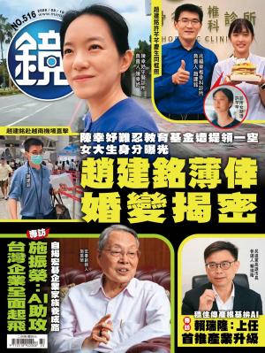 鏡週刊2026/8月 第516期