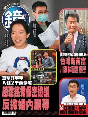 鏡週刊2026/8月 第517期