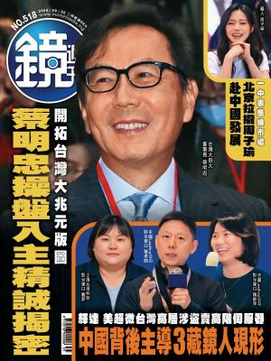 鏡週刊2026/9月 第518期