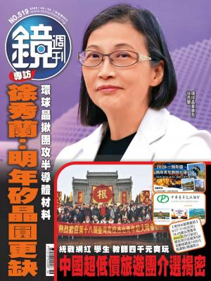 鏡週刊2026/9月 第519期