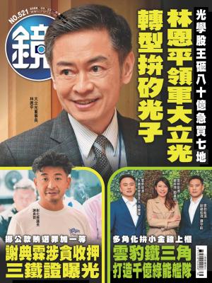 鏡週刊2026/9月 第521期