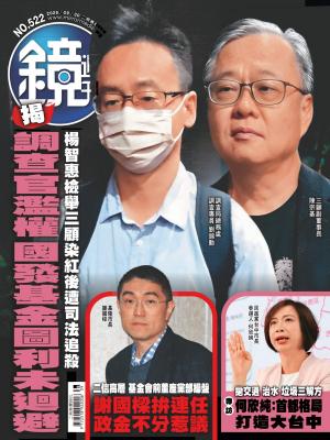 鏡週刊2026/10月 第522期