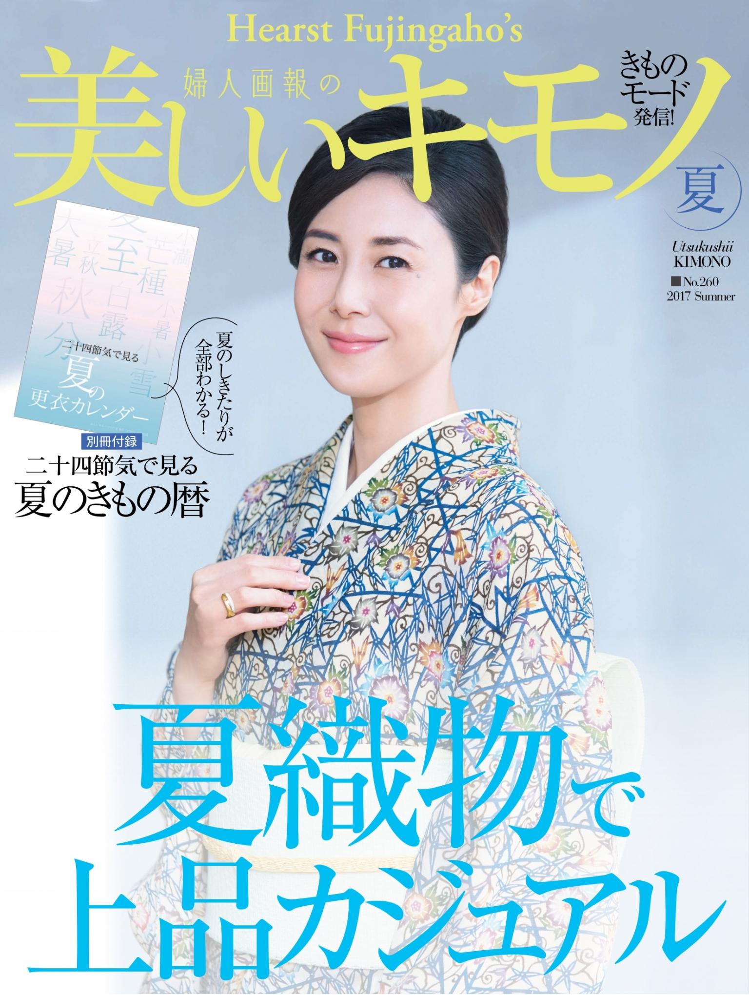 美麗的KIMONO 2017年夏季號 【日文版】