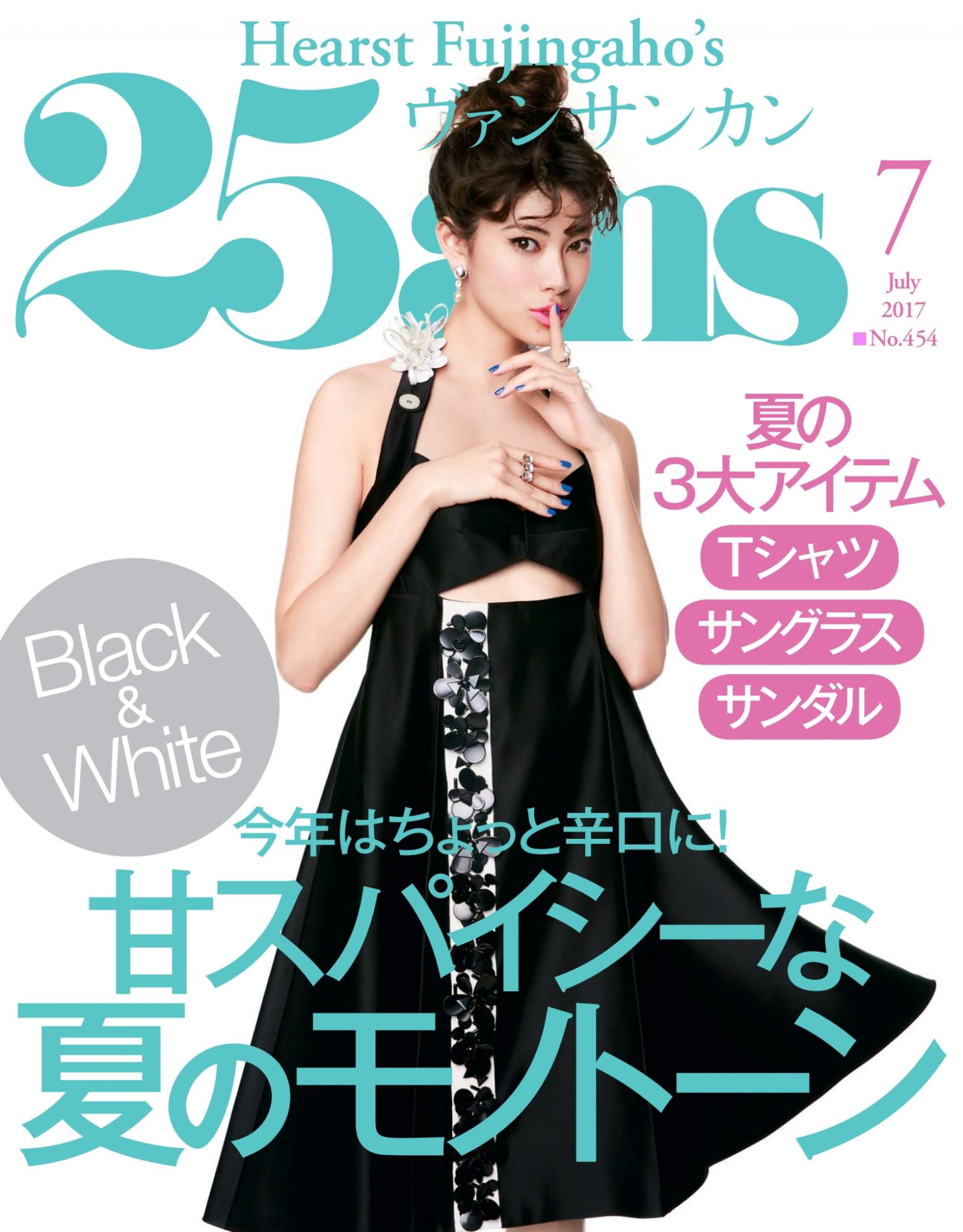 25ans 2017年7月號 【日文版】