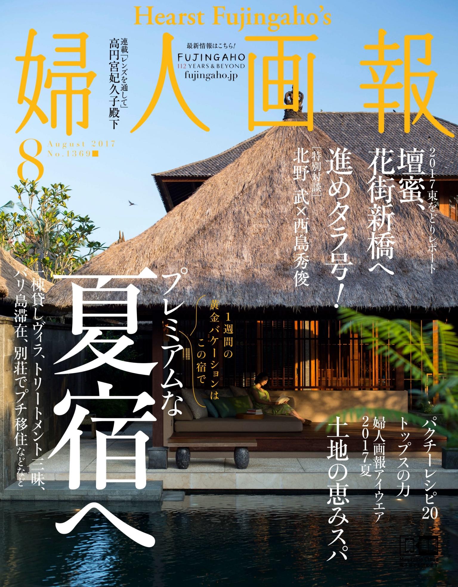 婦人畫報 2017年8月號 【日文版】