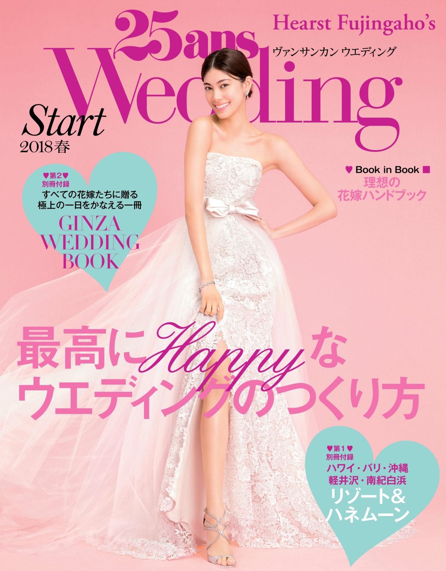 25ans Wedding 結婚準備 2018年春季號 【日文版】